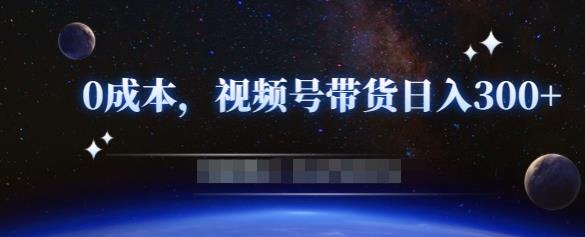 零基础视频号带货赚钱项目，0成本0门槛轻松日入300+【视频教程】-比钱轻创