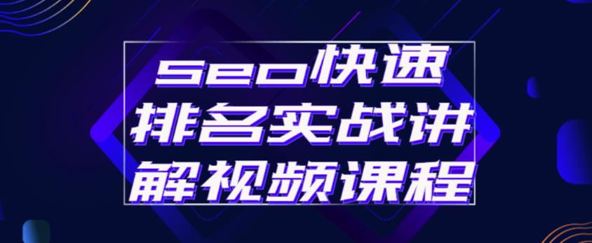 seo快速排名实战讲解视频课程，揭秘seo快排原理-比钱轻创