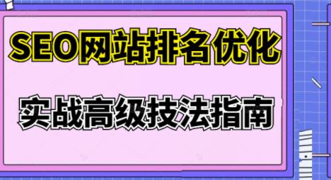 樊天华·SEO网站排名优化实战高级技法指南，让客户找到你-比钱轻创