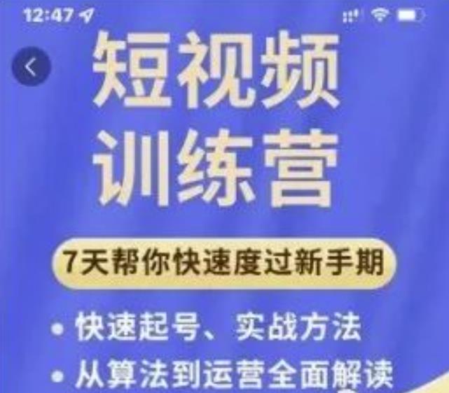 成哥从入门到精通7天短视频运营训练营，理论、实战、创新共42节课-比钱轻创