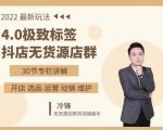 抖隐门·2022抖店无货源店群，极致标签4.0盈利系统价值999元-比钱轻创