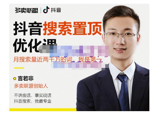 多卖联盟·抖音搜索置顶优化，不讲废话，事实说话价值599元-比钱轻创