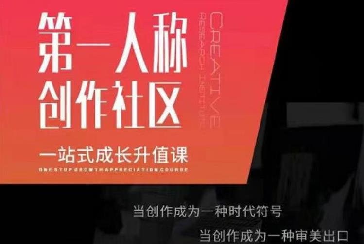 亲爱的安先第生‬一人称创作社课区‬程，一站式成长升值课-比钱轻创