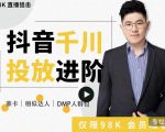 大力说·千川进阶课：千川投放细节实操，从入门到精通一站式解决-比钱轻创