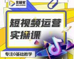 北极星-阿辉短视频运营实操班，0-1系统教学，​7-15天独立运营账号-比钱轻创