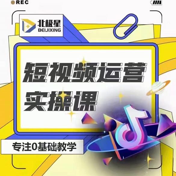 北极星-阿辉短视频运营实操班，0-1系统教学，​7-15天独立运营账号-比钱轻创