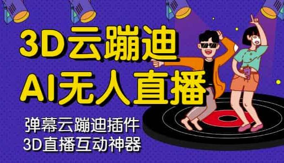3D云蹦迪AI无人直播卡通破解版，内含操作视频详细教程-比钱轻创
