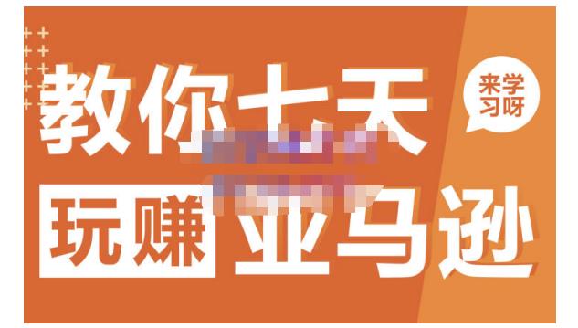 晟尧跨境·教你七天玩赚亚马逊，教你轻松玩赚亚马逊，适合小白学习-比钱轻创