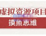 摸鱼思维·虚拟资源掘金课，虚拟资源的全套玩法 价值1880元-比钱轻创