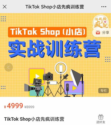疯人院TikTok Shop小店先疯训练营，开启2022年海外小店带货，从0到1掌握TK小店运营-比钱轻创
