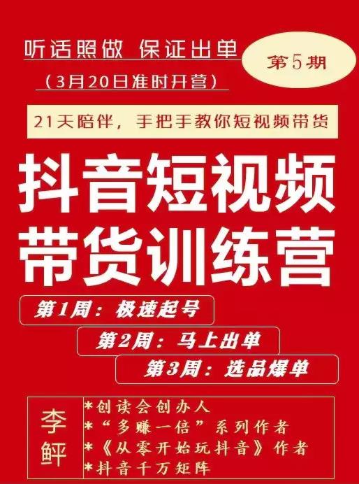 李鲆·抖短音‬视频带货练训‬营第五期，手把教手‬你短视带频‬货，听照话‬做，保证出单-比钱轻创