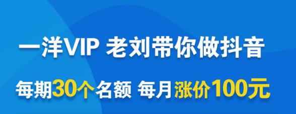 一洋电商抖音VIP，每月集训课+实时答疑+资源共享+联盟合作价值580元-比钱轻创