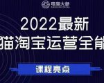 电商大参老梁新课，2022最新天猫淘宝运营全能课，助力店铺营销-比钱轻创