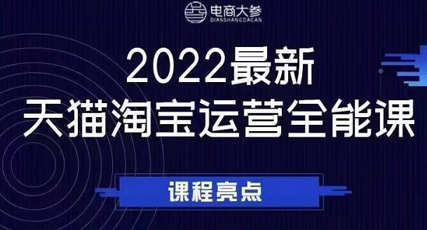 电商大参老梁新课，2022最新天猫淘宝运营全能课，助力店铺营销-比钱轻创