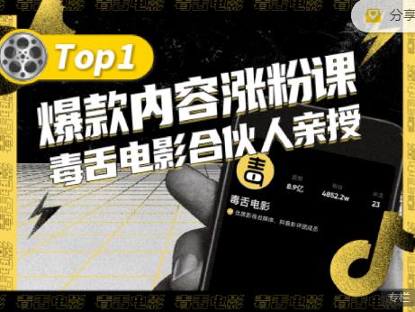 【毒舌电影合伙人亲授】抖音爆款内容涨粉课，5000万抖音大号首次披露涨粉机密-比钱轻创
