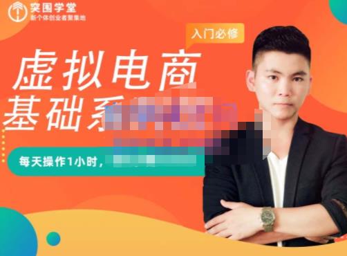 突围学堂·虚拟电商基础系列课（入门必修），每天操作1小时，每月多赚10000-比钱轻创