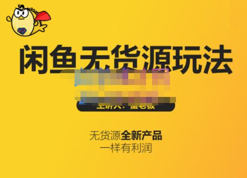 蟹老板·闲鱼无货源玩法(入门+高级)，最适合个人互联网的创业项目-比钱轻创