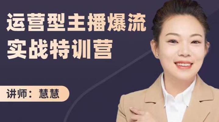 慧慧：运营型主播爆流实战特训营，月销千万直播间操盘手把手带玩转运营主播核心-比钱轻创