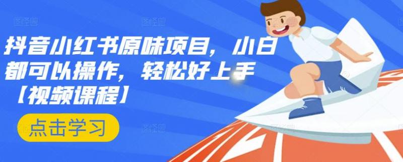 抖音小红书原味项目，小白都可以操作，轻松好上手【视频课程】-比钱轻创