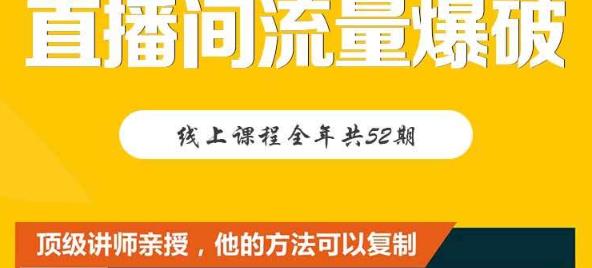 【直播间流量爆破】每周1期带你直入直播电商核心真相，破除盈利瓶颈-比钱轻创