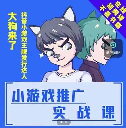 大狗来了：小游戏推广实战课，带你搭建一个游戏推广变现账号-比钱轻创