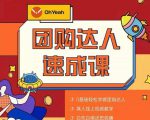 抖音团购达人懒人最新玩法，0基础轻松学做团购达人（初级班+高级班）-比钱轻创