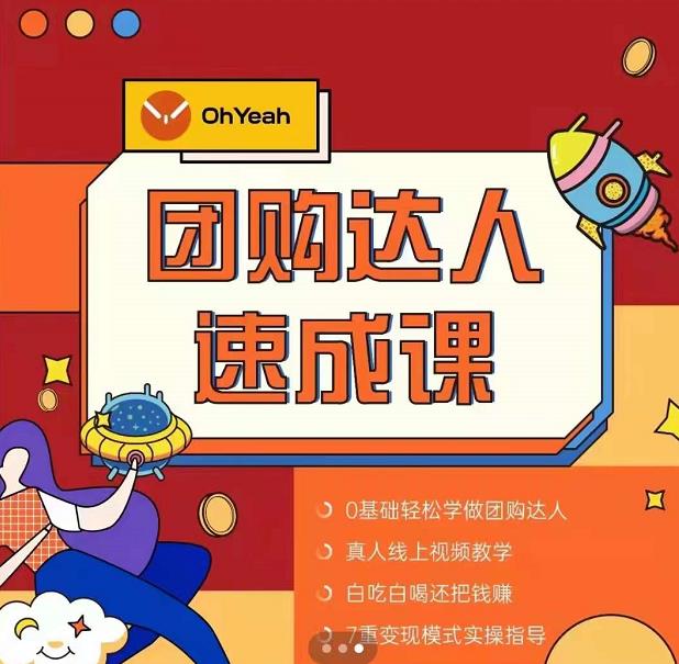 抖音团购达人懒人最新玩法，0基础轻松学做团购达人（初级班+高级班）-比钱轻创