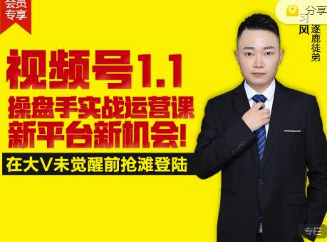 逐鹿视频号1.1操盘手实战运营课新平台新机会，打造私域流量阵地!-比钱轻创