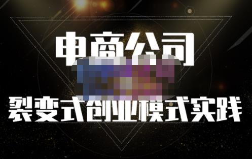 聚草堂·电商公司裂变式创业模式实践，电商卖家的人力资源管理分享-比钱轻创
