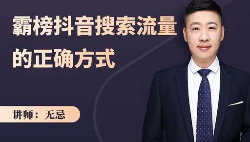 无忌：霸榜抖音搜索流量的正确方式，解码抖音号搜索新方式,快速抢占信息差红利-比钱轻创