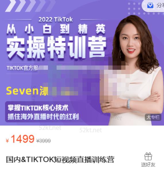 Seven漆:国内&TIKTOK短视频直播训练营，全球直播带货的风口赶紧乘风掘金-比钱轻创