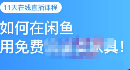 千航·如何在闲鱼用免费流量卖家具，闲鱼平台三大赚钱玩法，让你的产品快速卖出-比钱轻创