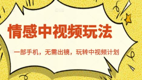 北北情感中视频玩法，一部手机，无需出镜，玩转中视频计划-比钱轻创