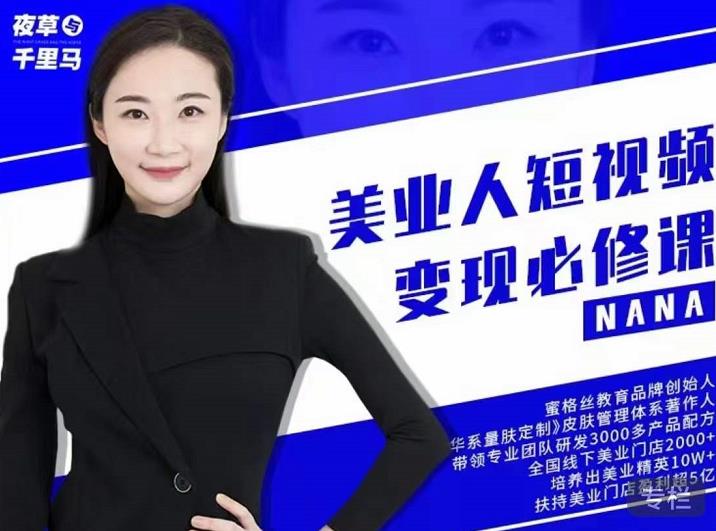 夜草与千里马·美业人短视频变现必修课，医美从业者账号从0-1带你上路价值3980元-比钱轻创