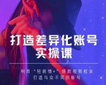 抖音女黑客-mia打造差异化账号实操课，教你打造与众不同的账号-比钱轻创