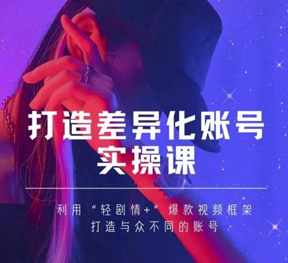 抖音女黑客-mia打造差异化账号实操课，教你打造与众不同的账号-比钱轻创