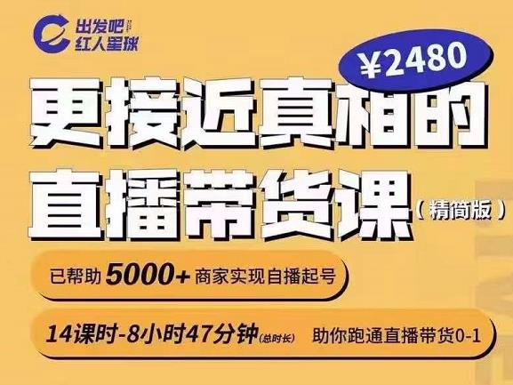 出发吧红人星球更接近真相的直播带货课（线上）,助你跑通直播带货0-1-比钱轻创