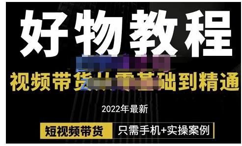 锅锅老师好物分享课程：短视频带货从零基础到精通，只需手机+实操-比钱轻创