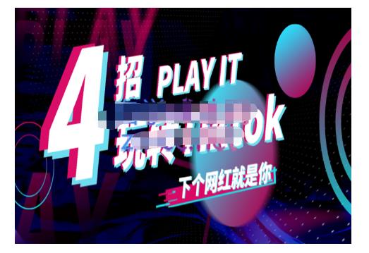Tiktok账号系统打造，深度解析Tiktok新手起号技巧与配合跨境电商发展终局价值1980元-比钱轻创