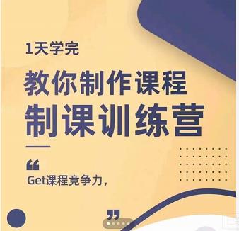 田源·制课训练营：1天学完，教你做好知识付费与制作课程-比钱轻创