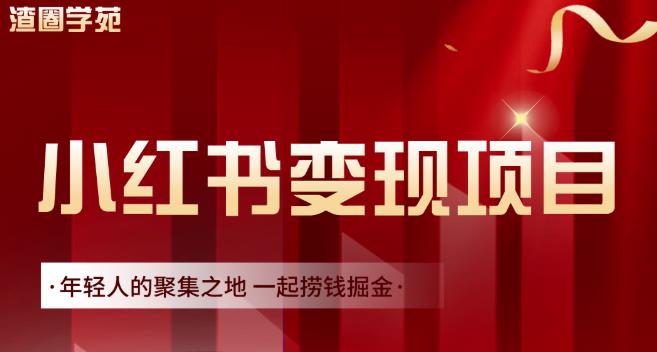 渣圈学苑·小红书虚拟资源变现项目，一起捞钱掘金价值1099元-比钱轻创