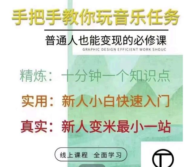 抖音淘淘有话老师，抖音图文人物故事音乐任务实操短视频运营课程，手把手教你玩转音乐-比钱轻创
