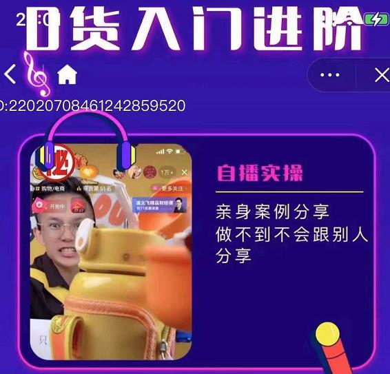 朱白板抖音带货进阶课，实操运营+主播不玩虚的-比钱轻创