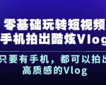 杨精坤零基础玩转短视频手机拍出酷炫Vlog，只要有手机就可以拍出高质感的Vlog-比钱轻创