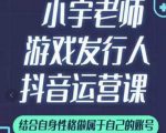 小宇老师游戏发行人实战课，非常适合想把抖音做个副业的人，或者2次创业的人-比钱轻创