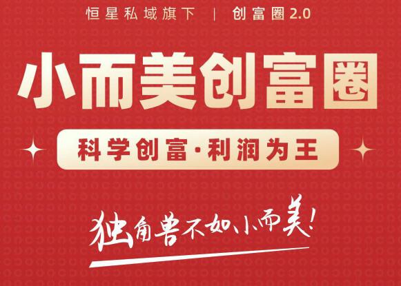 肖厂长创富圈2.0之【小而美创富圈】,108招科学创富底层逻辑，让你少采坑涨利润-比钱轻创