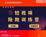 王欢红宝书短视频培训营，从认知、起号、实操、运营，适合新人起步-比钱轻创