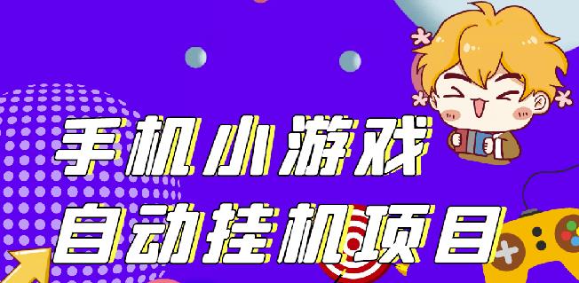 单窗口日15-20,最新PG助手小游戏挂机薅羊毛项目!-比钱轻创