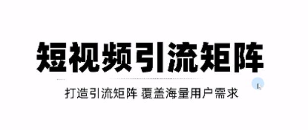 短视频引流矩阵打造，SEO+二剪裂变，效果超级好！【视频教程】-比钱轻创