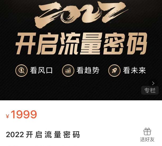 2022开启流量密码，13场行业头部大咖实操分享-比钱轻创